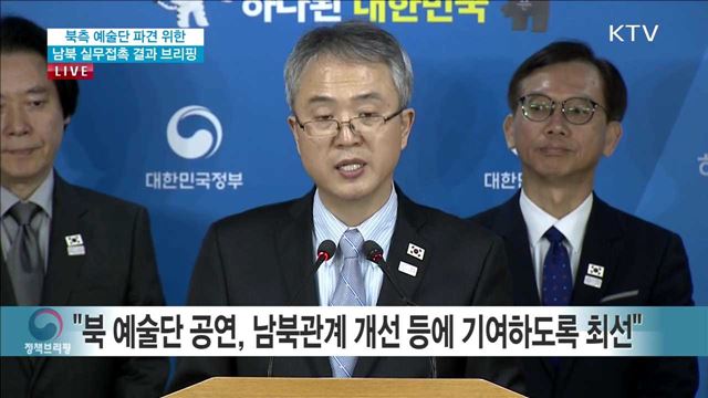 북측 예술단 파견 위한 남북 실무접촉 결과 브리핑