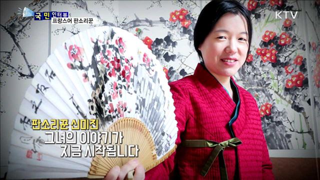 '프랑스어 판소리꾼' 그녀의 숨은 이야기