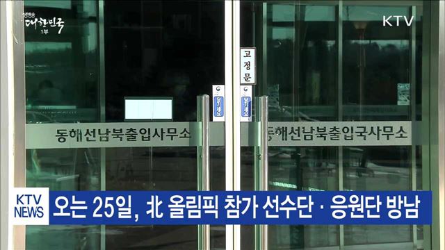 南 선발대 오늘 방북…금강산·마식령스키장 등 점검