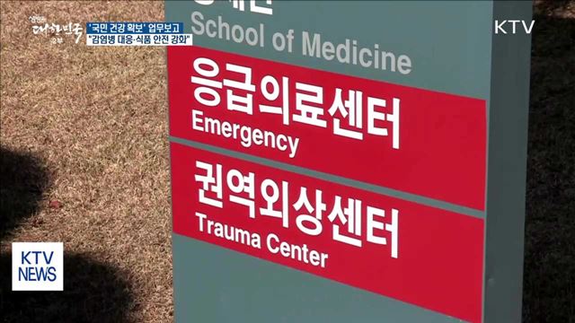 감염병 대응 강화…달걀 등 식품 안전 개선