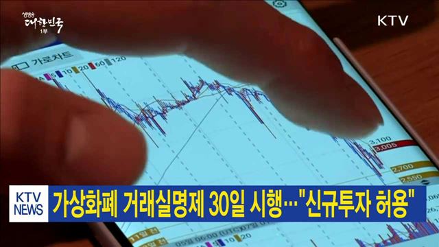 가상화폐 거래실명제 30일 시행…"신규투자 허용"