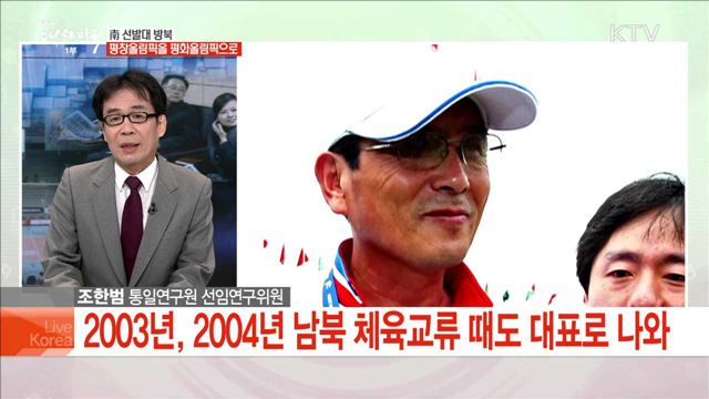 南 선발대 방북 평창올림픽을 평화올림픽으로