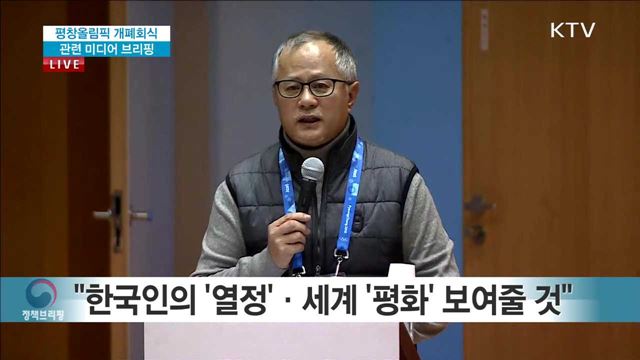 평창 동계올림픽 개폐회식 관련 미디어 브리핑