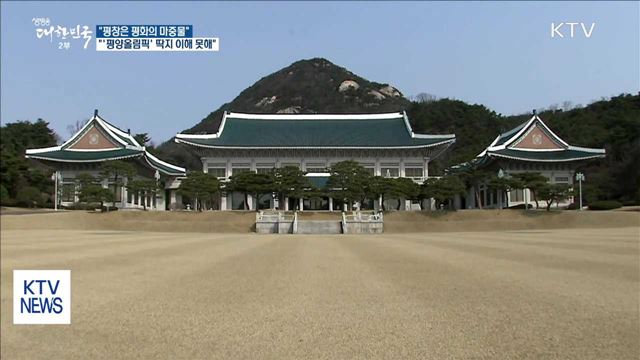 靑 "평창은 평화의 마중물…'평양올림픽' 이해 못해"