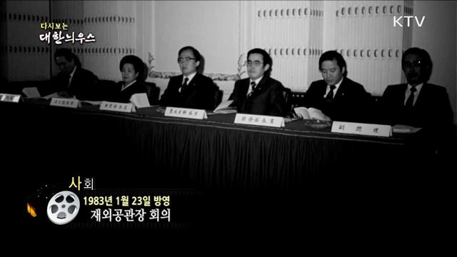 다시보는 대한늬우스 (83.01.23)
