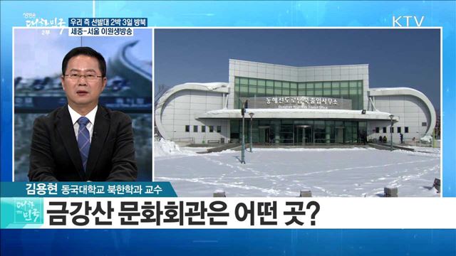 우리 측 선발대 2박 3일 방북···금강산·마식령 점검 [정책 공감]