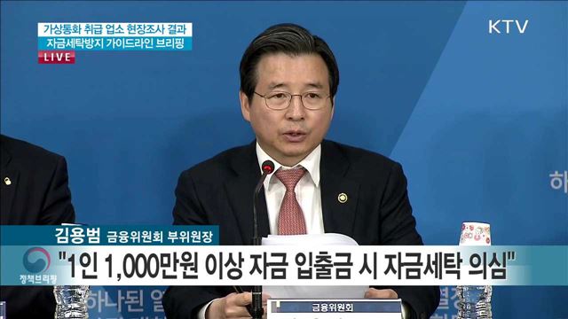가상통화 취급 업소 현장조사 결과 자금세탁방지 가이드라인 브리핑
