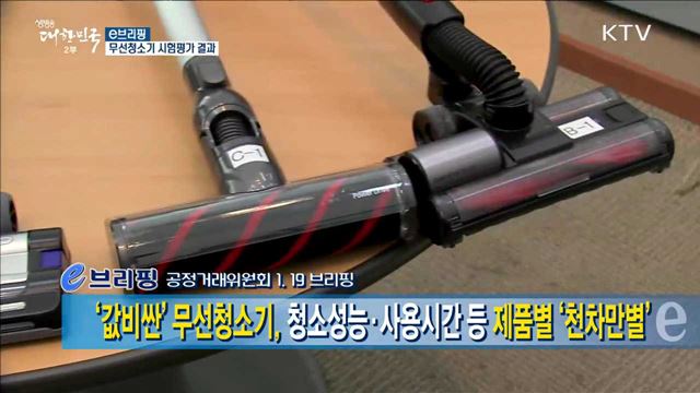 무선청소기 시험평가 결과 [e 브리핑]
