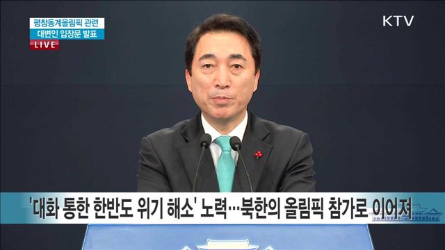평창동계올림픽 관련 대변인 입장문 발표