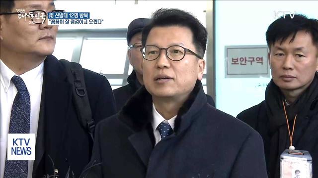 南 선발대 12명 방북…"꼼꼼히 점검할 것"