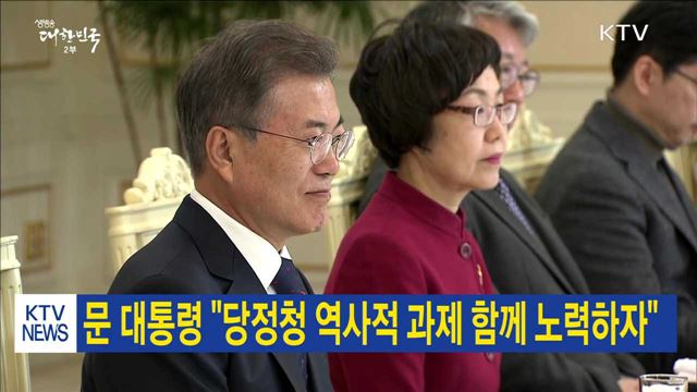  문 대통령 "당정청 역사적 과제 함께 노력하자"