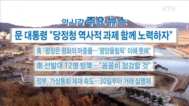 이 시각 주요뉴스 (18. 01. 23. 16시)