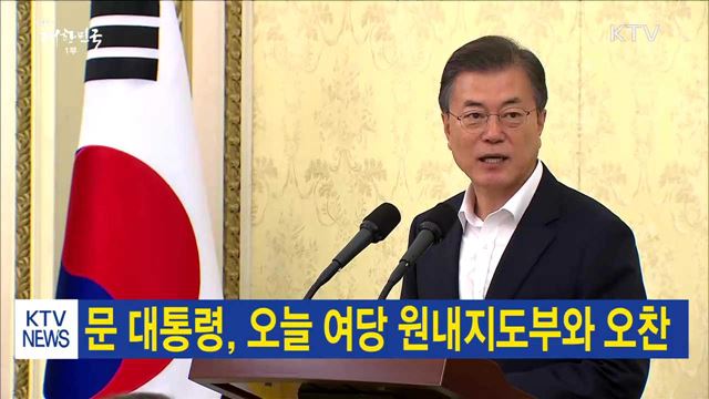 문 대통령, 오늘 여당 원내지도부와 오찬