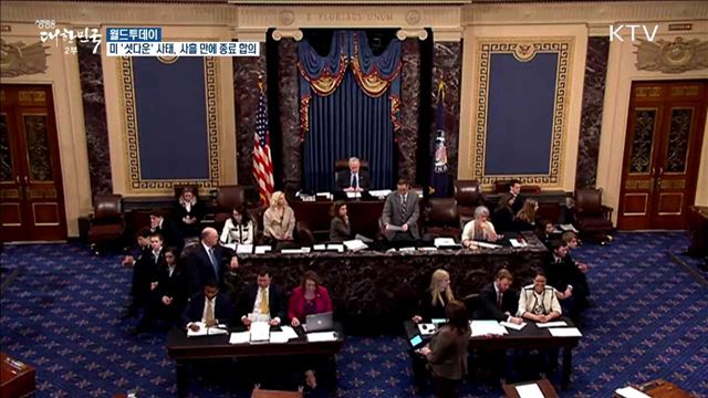 미 셧다운 사태 이틀째.. 치열한 신경전 [월드 투데이]