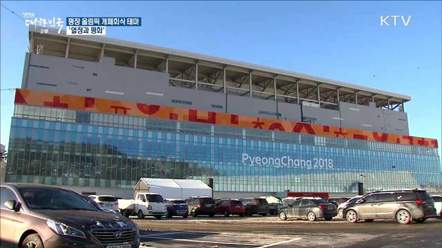 평창 올림픽 개폐회식 테마 '열정과 평화'