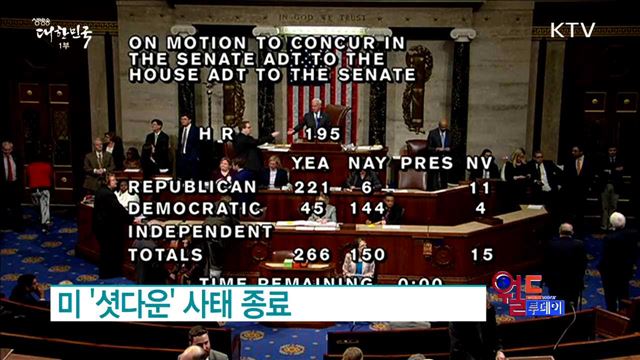 미 '셧다운' 사태 종료 [월드 투데이]