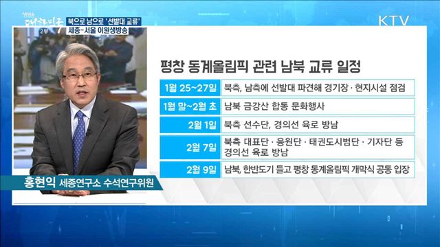 우리 측 방북 이틀째···북으로 남으로 '선발대 교류'  [정책 공감]