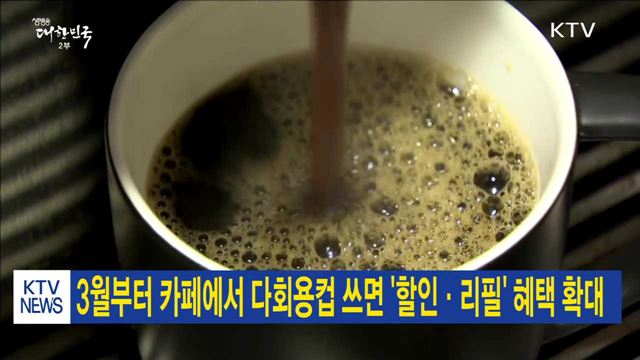 3월부터 카페에서 다회용컵 쓰면 '할인·리필' 혜택 확대