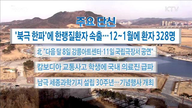 주요 단신(18. 01. 24. 16시)