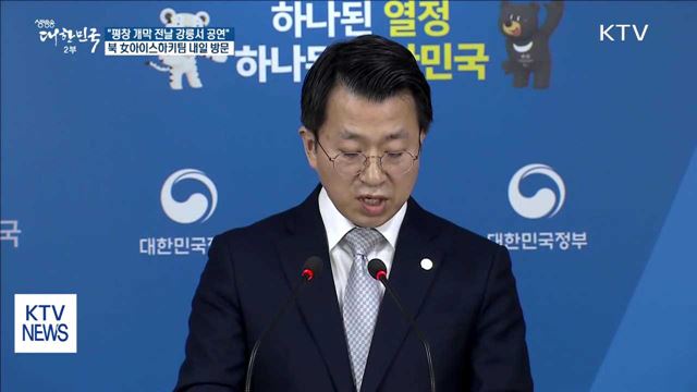 北 "평창 개막 전날 강릉서 공연"…남북교류 급물살