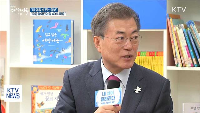 문 대통령 "임기 내 국공립어린이집 40%로 확대"