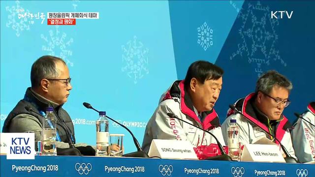 평창올림픽 개폐회식 테마 '열정과 평화'