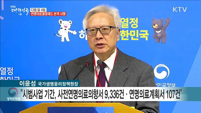 다음 달 4일 연명의료결정제도 본격 시행