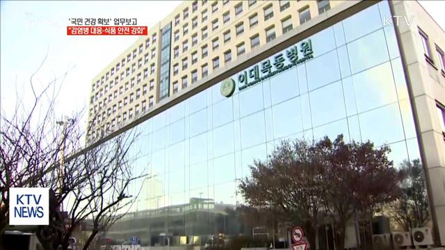 감염병 대응 강화…달걀 등 식품 안전 개선