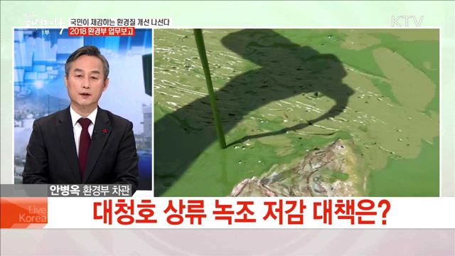 국민이 체감하는 환경질 개선 나선다 2018 환경부 업무보고