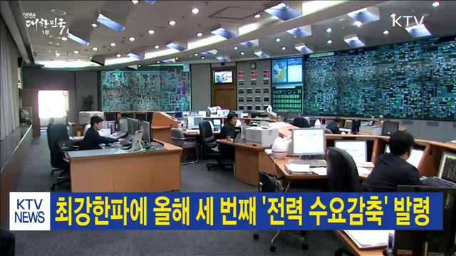 최강한파에 올해 세번째 '전력 수요감축' 발령