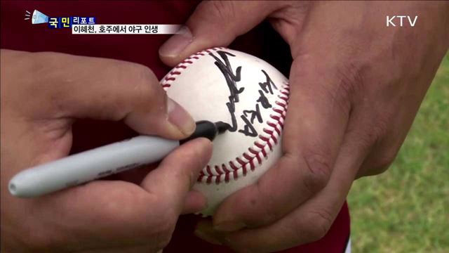 야구 노장 이혜천…호주에서 제2의 야구 인생