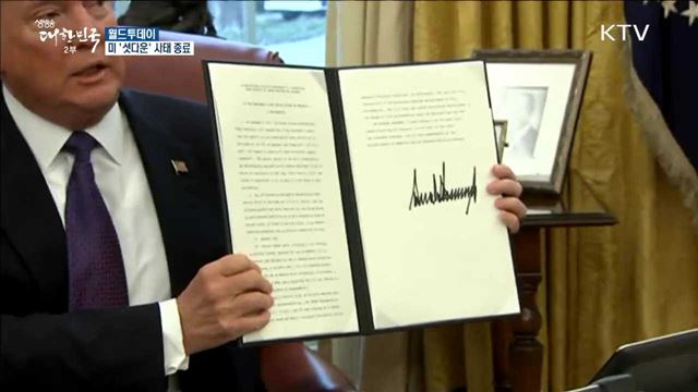 미 '셧다운' 사태 종료 [월드 투데이]