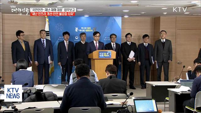 "재난·재해 대응 인프라 개선·안전 불감증 타파"