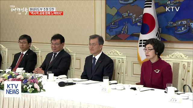 원내지도부 초청 오찬…"역사적 과제 함께 노력하자"