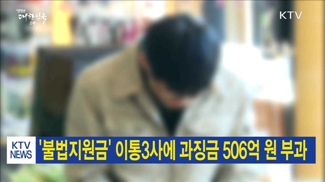 '불법지원금' 이통3사에 과징금 506억 원 부과