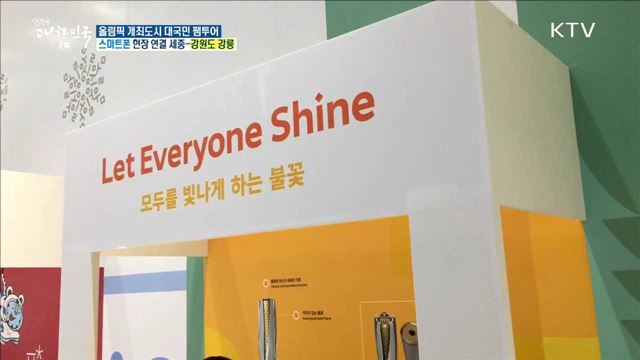 가자, 평창으로! 올림픽 개최도시 대국민 팸투어
