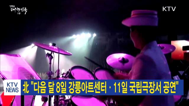 北 "다음 달 8일 강릉아트센터·11일 국립극장서 공연"