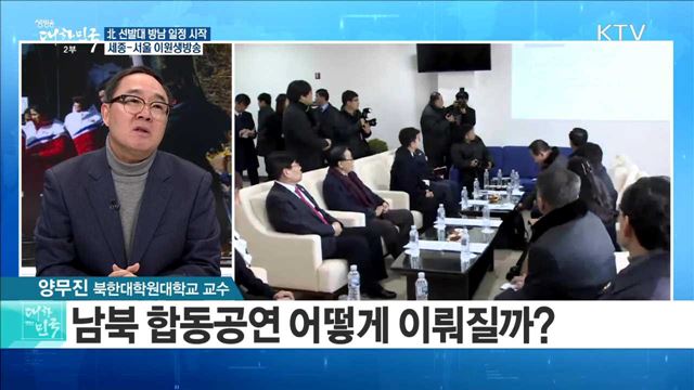 北 선발대 방남 일정 시작···단일팀은 오늘부터 공동훈련 [정책 공감]