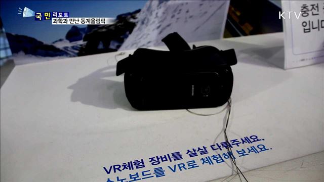 평창 동계올림픽, 미래과학기술로 체험