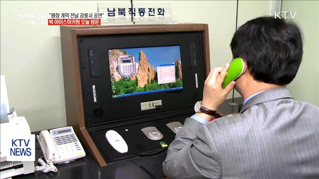 北 아이스하키팀 오늘 방남…남북교류 급물살