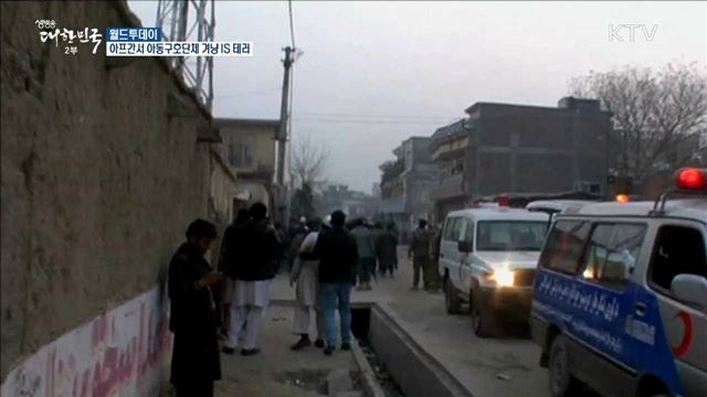 아프간서 아동구호단체 겨냥 IS 테러 [월드 투데이]