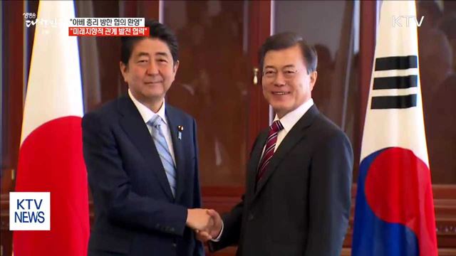 靑 "아베 총리 방한…미래지향적 관계 발전 협력"