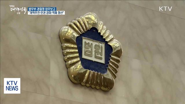 법무부·경찰청 "적폐 청산·개혁 추진·인권 강화"