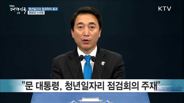 청년일자리 점검회의 결과 청와대 브리핑