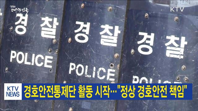 경호안전통제단 활동 시작…"정상 경호안전 책임"