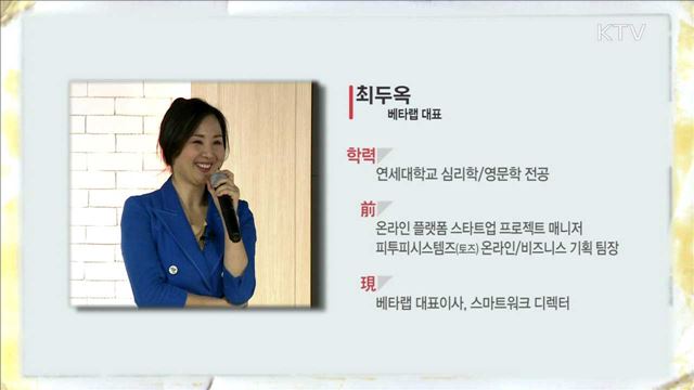 스마트 워크로 만드는 일하기 좋은 대한민국 - 최두옥 (베타랩 대표)