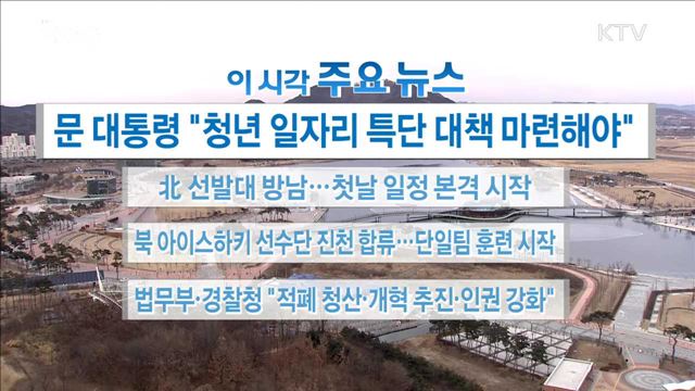 이 시각 주요뉴스 (18. 01. 25. 16시)