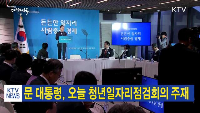 문 대통령, 오늘 청년일자리점검회의 주재