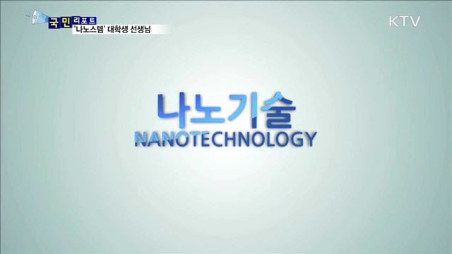 청소년 '나노스템' 교육…대학생 멘토 나선다