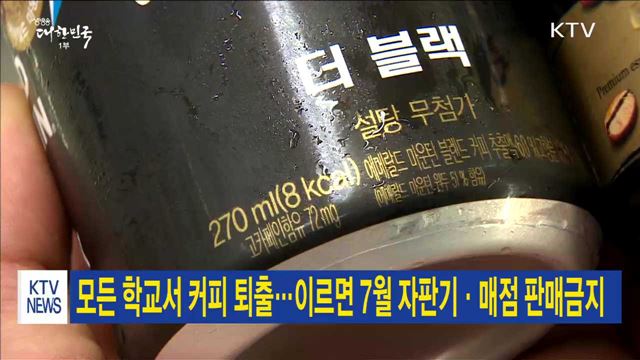 모든 학교서 커피 퇴출…이르면 7월 자판기·매점 판매금지